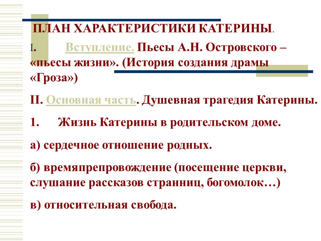 I. Вступление. Пьесы А.Н. Островского – «пьесы жизни». (История создания драмы «Гроза») II. Основная